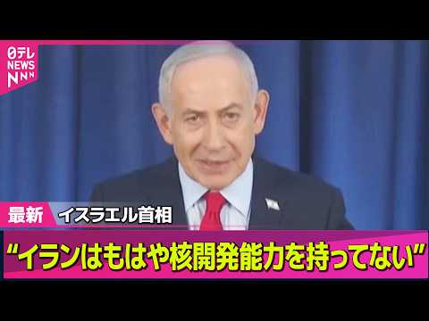 【最新イラン情勢】イスラエル首相“イランはもはや核開発能力を持っていない”　イラン「革命防衛隊」“イスラエルの製油所を… サムネイル