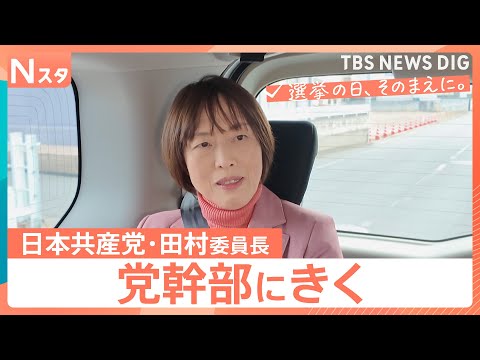 【党幹部にきく】衆議院選挙 日本共産党・田村智子委員長　ブレない“老舗政党” 党勢低迷から脱却へ正念場【選挙の日、その… サムネイル