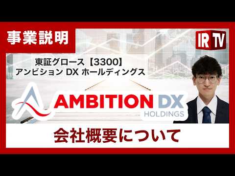 【IRTV 3300】アンビションＤＸホールディングス/AI戦略のアップデートと次世代プラットフォームの構築 サムネイル