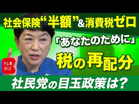 投票に役立つ！政党トップ取材「社民党」の目玉政策は？ サムネイル