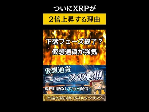 【XRP上昇予測！30倍の衝撃】【大型ビットコインETFがまもなくか】 サムネイル