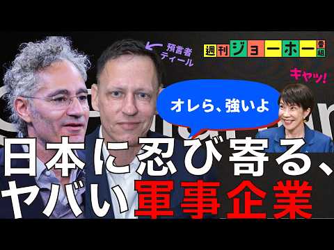 【最恐】高市首相に近づく、ヤバい「軍事AI企業」の正体（アメリカ/イラン/防衛/Palantir/Paypal/トラン… サムネイル