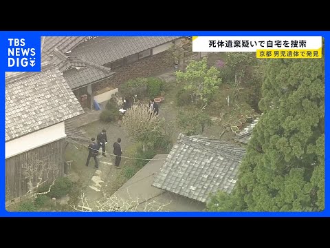 死体遺棄の疑いで11歳男児の自宅を家宅捜索　行方不明になった経緯調べる　京都・南丹市｜TBS NEWS DIG サムネイル