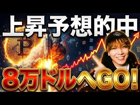 【上昇予想的中】ビットコイン強すぎます‼️8万ドルへGO🚀 サムネイル