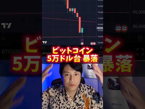 BTC 5万ドル台 1,000万円割れ暴落！ヤバイ理由！ サムネイル