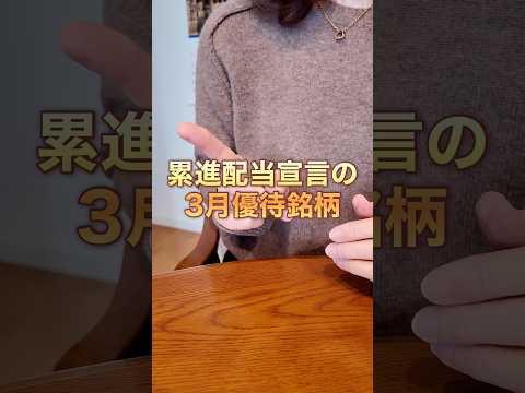 【累進配当×3月優待】株主優待 日本株 nisa サムネイル