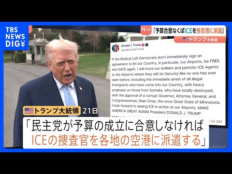 トランプ氏　民主党が国土安全保障省の予算成立に合意しなければ「ICE（移民・税関捜査局）捜査官を各地の空港に派遣」｜T… サムネイル