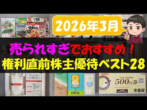 【3月】売られすぎでおすすめ！権利直前株主優待ベスト28【株主優待】【貯金】 サムネイル