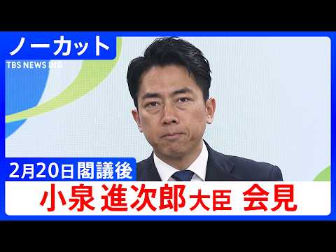 【小泉進次郎 防衛大臣】閣議後会見【ノーカット】（2026年2月20日）｜TBS NEWS DIG サムネイル