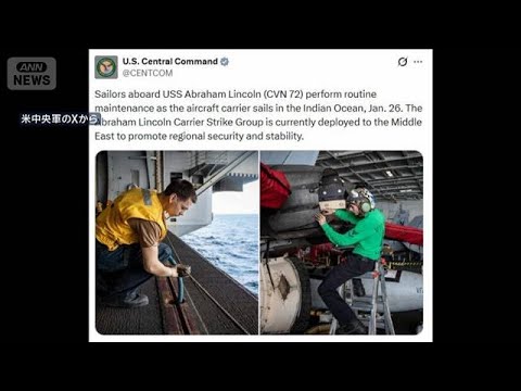 米空母打撃群が中東に到着　中東での態勢強化でイランへの圧力高める狙い(2026年1月27日) サムネイル