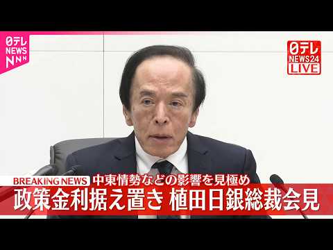 【速報】日銀･植田総裁が会見  政策金利据え置き サムネイル