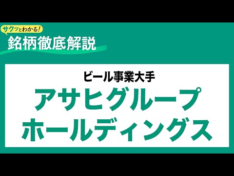 アサヒグループホールディングス(2502) ビール事業大手〜サクッとわかる！銘柄徹底解説～ サムネイル