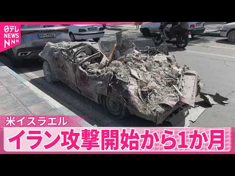 【米イスラエル】イラン攻撃開始から1か月　和平交渉の進展見通せず サムネイル