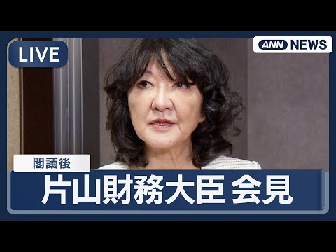 【ライブ】片山財務大臣 閣議後会見｜衆院選後初【LIVE】(2026年2月10日) ANN/テレ朝 サムネイル
