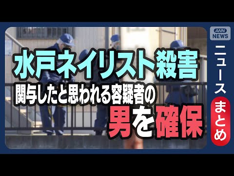 【速報】水戸ネイリスト女性殺害事件  関与したとみられる容疑者の男を逮捕【ニュースまとめ】(2026年1月1日～) A… サムネイル