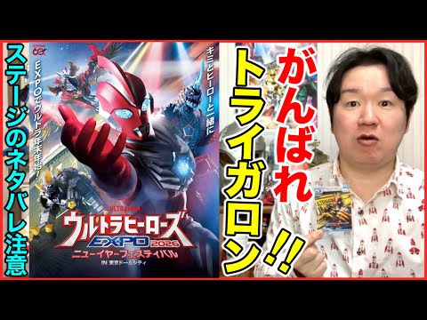 「ウルトラヒーローズEXPO2026ニューイヤーフェスティバル」の感想。(すみません、ガメドンのことずっとガメゴンって… サムネイル