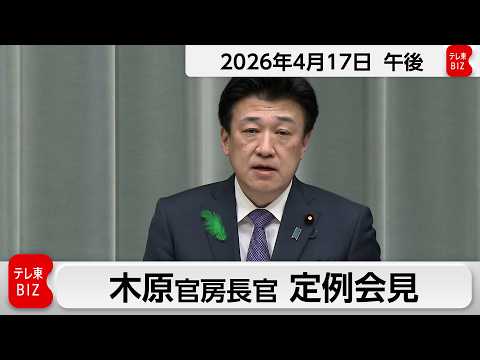 木原官房長官 定例会見【2026年4月17日午後】 サムネイル