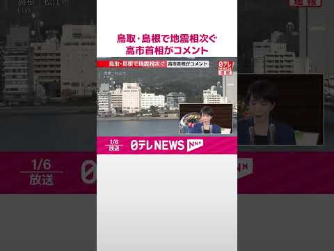 【速報】鳥取・島根で地震相次ぐ  高市首相がコメント  shorts サムネイル