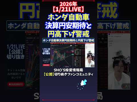 【1/21LIVE】ホンダ自動車決算円安期待と円高下げ警戒 日経平均株価 投資 サムネイル