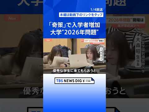 大学の“2026年問題” 進学者数減少で経営に影響か　専門家「50～100校募集停止も」　生き残りをかけた「奇策」を取… サムネイル