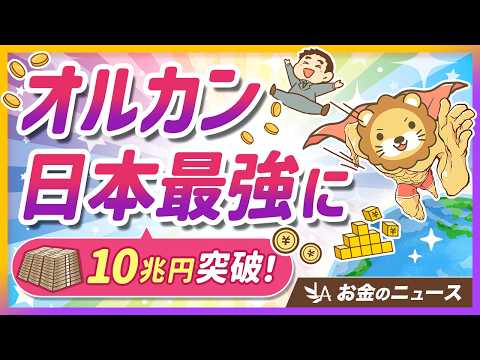 【朗報】オルカンが日本一の人気ファンドに！投資家にとってのメリットを解説【リベ大公式切り抜き】 サムネイル