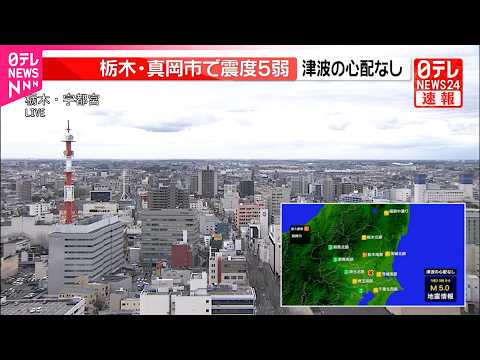 【震度5弱】栃木・真岡市役所  被害情報は確認中 サムネイル