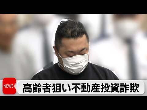 高齢者狙い「不動産投資して家賃収入を」不動産会社の代表ら9人詐欺の疑いで逮捕 サムネイル