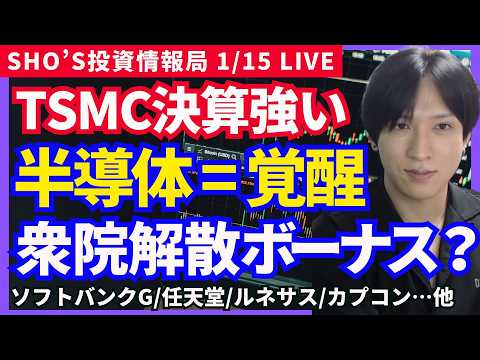 【日本株TSMC決算で半導体覚醒！衆院解散ボーナス相場は継続？】SHIFT/ソフトバンクG/任天堂/OLC/日立/日本… サムネイル