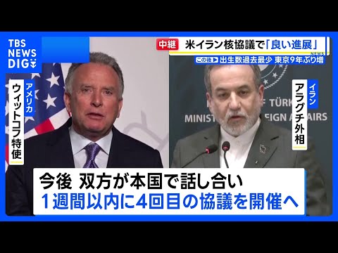 イラン核協議 「良い進展があった」「前向きだった」も隔たり示唆　1週間以内に再協議へ｜TBS NEWS DIG サムネイル