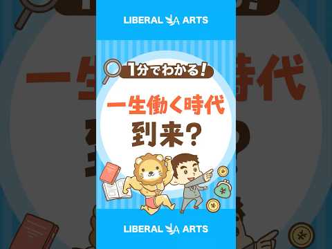 【一生働くつもり？】今の時代に投資が必要な理由 shorts サムネイル