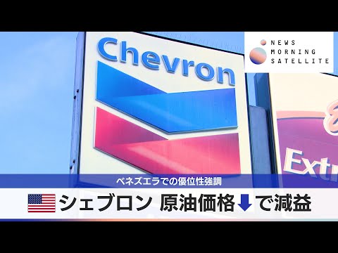 米シェブロン 原油価格↓で減益　ベネズエラでの優位性強調【モーサテ】 サムネイル