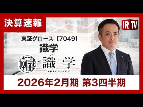 【IRTV 7049】識学/一時的要因による下方修正を乗り越え、識学ノウハウを核としたM&A戦略で連結利益の最大化を目… サムネイル