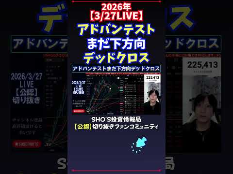 【3/27LIVE】アドバンテストまだ下方向デッドクロス 日経平均株価 投資 サムネイル