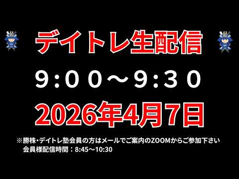 【株 デイトレライブ】 デイトレ必須のスキルをライブで解説 4月7日 勝株アセットの株TV【SEK】 サムネイル