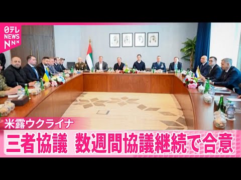 【米露ウクライナの三者協議】今後も数週間、協議継続で合意 サムネイル