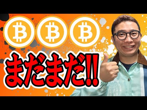 まだまだこれから！！【 仮想通貨チャート分析】 ビットコイン 仮想通貨 暗号資産 テクニカル分析 サムネイル