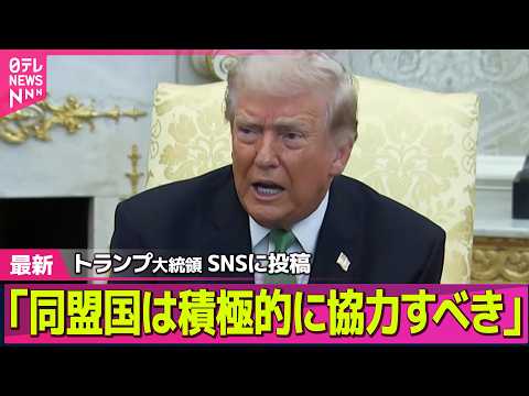 【最新イラン情勢】トランプ大統領「同盟国は積極的に協力すべき」SNSに投稿  ホルムズ海峡の安全確保に向け ── 国際… サムネイル