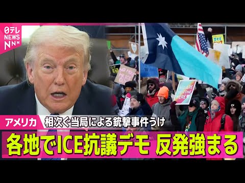 【アメリカ】各地で移民税関捜査局へ抗議デモ  相次ぐ当局による銃撃事件うけ / トランプ大統領 次期FRB議長にケビン… サムネイル