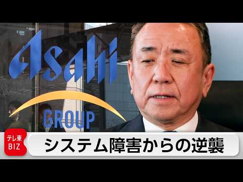 アサヒを襲ったサイバー攻撃…ビール出荷停止の絶望から始まった「逆襲」の半年間【ガイアの夜明け】 サムネイル