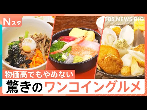 驚きのワンコイングルメ！小田原の500円海鮮丼・本格ビビンパも550円・おでん食べ放題で550円！【それスタ】｜TBS… サムネイル
