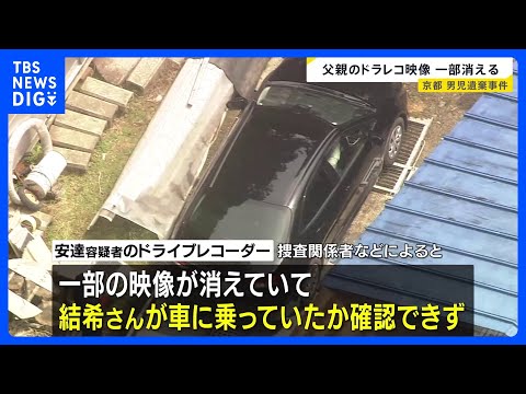 安達優季容疑者の車のドラレコ　映像が一部消失　京都・男児遺棄事件　学校周辺まで運転する様子は確認…結希さんの乗車は確認… サムネイル