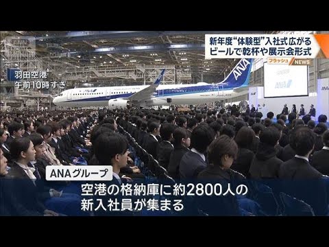 新年度“体験型”入社式広がる　ビールで乾杯や展示会形式【ワイド！スクランブル】(2026年4月1日) サムネイル