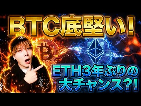 【初心者必見】ビットコイン底堅い‼️イーサリアム3年ぶりのロング大チャンス⁉️ サムネイル