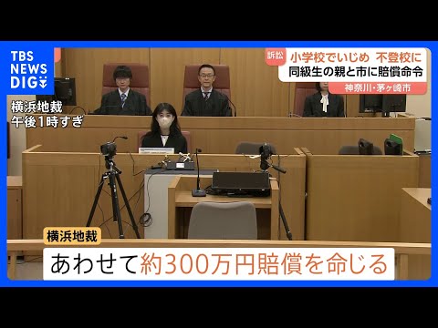 神奈川・茅ヶ崎市の小学校いじめ訴訟　“いじめがあったことを認める” 加害者らに約300万円の賠償命令　横浜地裁｜TBS… サムネイル