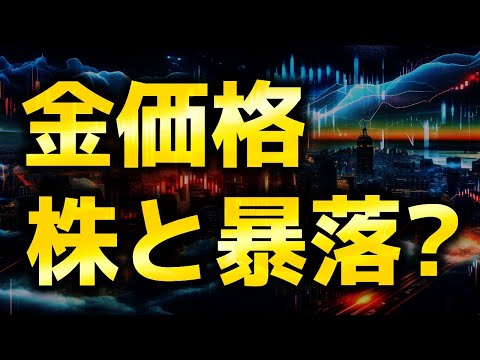 週末の急落は暴落のサイン？｜ゴールド分析（XAUUSD/金価格）｜トレード/金投資/FX サムネイル