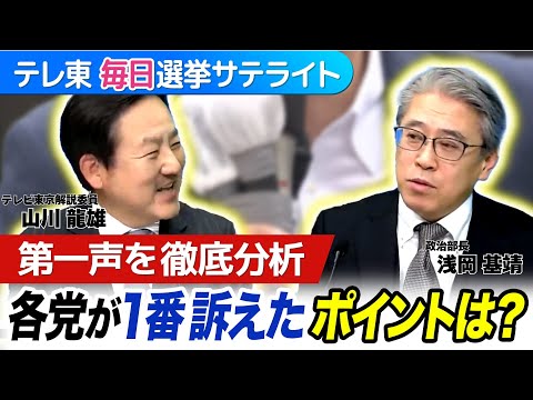 各党の選挙戦略は？党首演説から読み解く徹底分析！【テレ東毎日選挙サテライト】 サムネイル