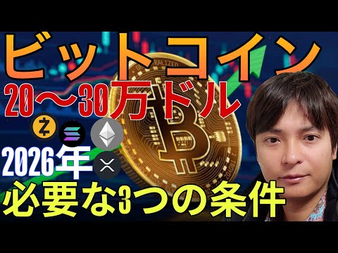 ビットコイン2026年20〜30万ドル(4,600万円)!? 仮想通貨上昇に必要な3つの条件！ サムネイル