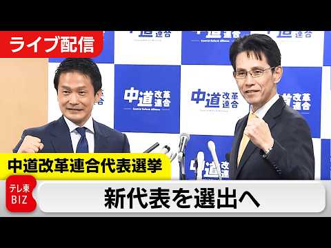 【LIVE】中道改革連合代表選挙ー議員総会、投開票、新代表記者会見ー サムネイル