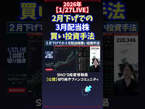 【1/27LIVE】2月下げでの3月配当株買い投資手法 日経平均株価 投資 サムネイル