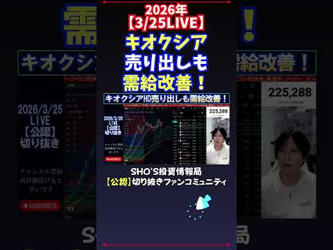 【3/25LIVE】キオクシア売り出しも需給改善！ 日経平均株価 投資 サムネイル